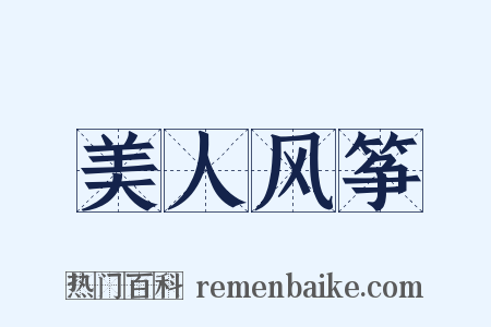 美人风筝是什么意思的图片